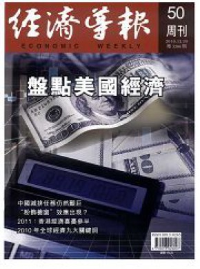 经济导报期刊